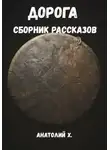 Анатолий Х. - Дорога. Сборник рассказов