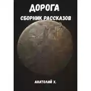 Постер книги Дорога. Сборник рассказов