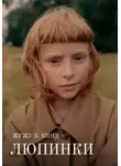 Жужу В. Кинд - Люпинки