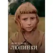 Постер книги Люпинки