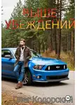 Олег Кодорский - Выше убеждений
