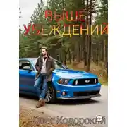 Постер книги Выше убеждений