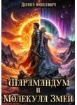 Диана Юнкевич - Шарамандум и Молекула Змеи