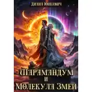 Постер книги Шарамандум и Молекула Змеи