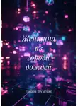 Тамара Шумейко - Женщина из города дождей
