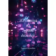 Постер книги Женщина из города дождей