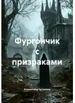 Климентина Чугункина - Фургончик с призраками
