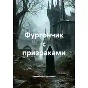 Постер книги Фургончик с призраками