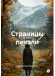 Климентина Чугункина - Страницы печали