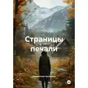 Постер книги Страницы печали