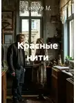 Альтер М. - Красные нити
