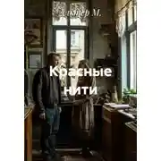 Постер книги Красные нити