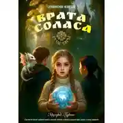 Постер книги Врата Соласа