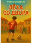 Алексей Рощупкин - Лёха со двора
