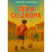 Постер книги Лёха со двора