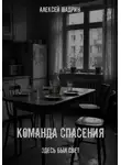 Алексей Шадрин - Команда спасения