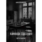 Постер книги Команда спасения