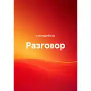 Постер книги Разговор