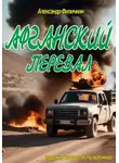 Александр Филичкин - Афганский перевал (издание второе, исправленное)