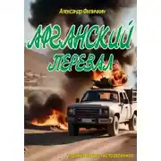 Постер книги Афганский перевал (издание второе, исправленное)