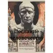 Постер книги Послание человечеству