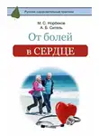 Мирзакарим Норбеков - От болей в сердце
