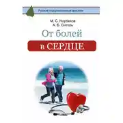 Постер книги От болей в сердце