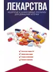 Ренад Аляутдин - Лекарства. Недорогие и эффективные препараты для домашней аптечки