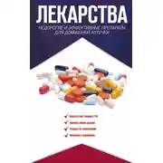 Постер книги Лекарства. Недорогие и эффективные препараты для домашней аптечки