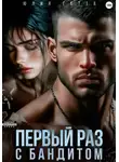 Юлия Гетта - Первый раз с бандитом