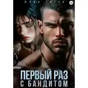 Постер книги Первый раз с бандитом