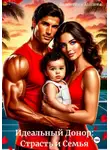 Валентина Зайцева - Идеальный донор: страсть и семья