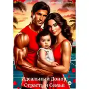 Постер книги Идеальный донор: страсть и семья