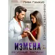 Постер книги Измена. Вкусные запахи