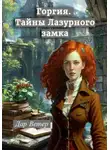 Дар Ветер - Горгия. Тайны Лазурного замка