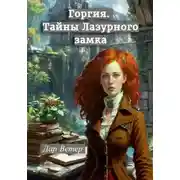 Постер книги Горгия. Тайны Лазурного замка