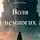 Зинькевич Альберт - Воля немногих
