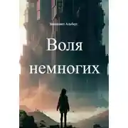 Постер книги Воля немногих