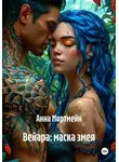 Анна Мортмейн - Вейара: маска змея