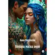 Постер книги Вейара: маска змея