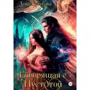 Постер книги Говорящая с Пустотой