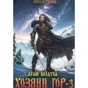 Постер книги Хозяин гор – 3. Храм воздуха
