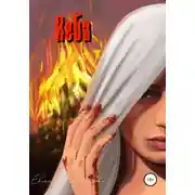 Постер книги Неба