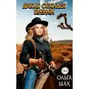 Постер книги Дикая орхидея прерий