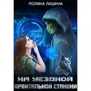 Постер книги На уездной орбитальной станции