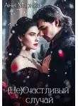 Ани Марика - ( Не) Счастливый случай