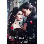 Постер книги ( Не) Счастливый случай