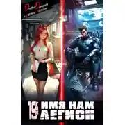 Постер книги Имя нам Легион. Том 19