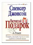 Спенсер Джонсон - Настоящий Подарок