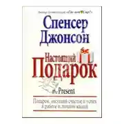 Постер книги Настоящий Подарок